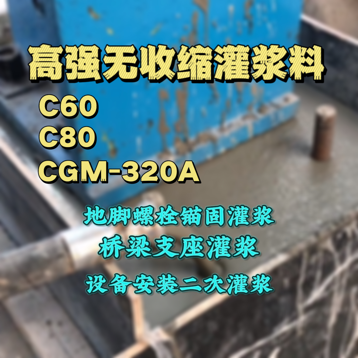 昌都灌浆料加水多了、稀了会有什么影响？